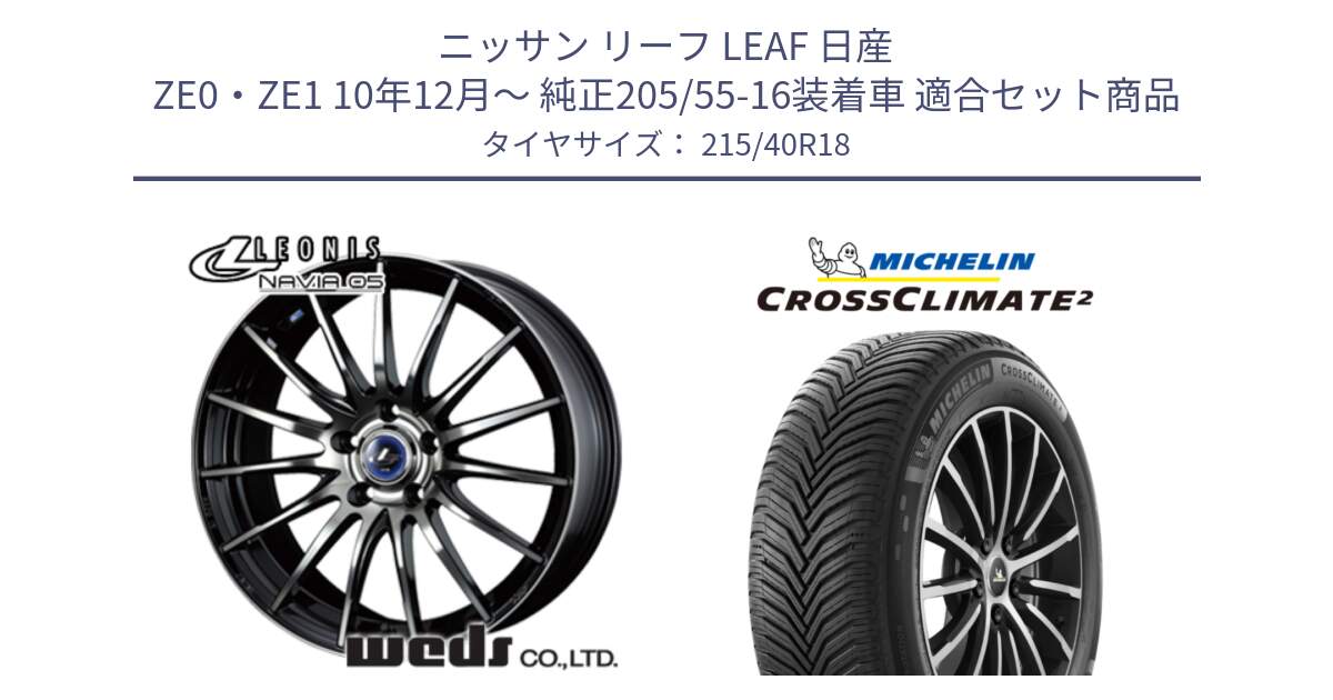 ニッサン リーフ LEAF 日産 ZE0・ZE1 10年12月～ 純正205/55-16装着車 用セット商品です。36277 レオニス Navia ナヴィア05 BPB ウェッズ ホイール 18インチ と 23年製 XL CROSSCLIMATE 2 オールシーズン 並行 215/40R18 の組合せ商品です。