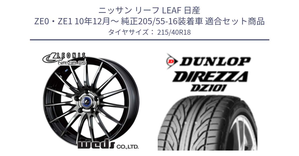 ニッサン リーフ LEAF 日産 ZE0・ZE1 10年12月～ 純正205/55-16装着車 用セット商品です。36277 レオニス Navia ナヴィア05 BPB ウェッズ ホイール 18インチ と ダンロップ DIREZZA DZ101 ディレッツァ サマータイヤ 215/40R18 の組合せ商品です。