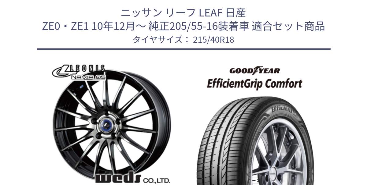 ニッサン リーフ LEAF 日産 ZE0・ZE1 10年12月～ 純正205/55-16装着車 用セット商品です。36277 レオニス Navia ナヴィア05 BPB ウェッズ ホイール 18インチ と EffcientGrip Comfort サマータイヤ 215/40R18 の組合せ商品です。