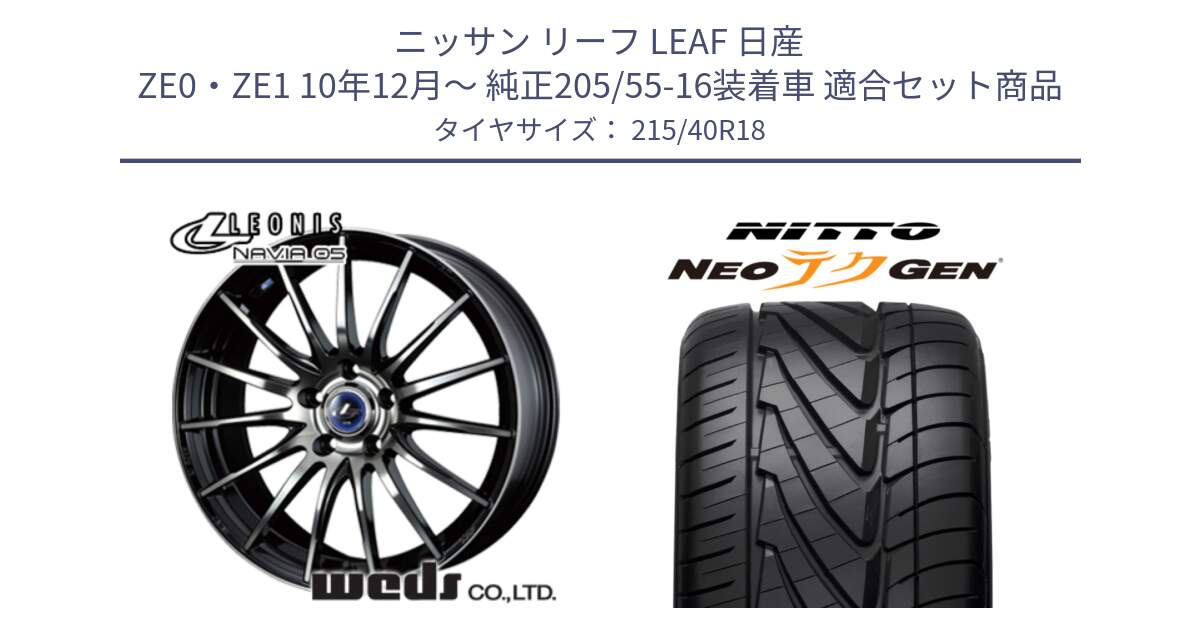 ニッサン リーフ LEAF 日産 ZE0・ZE1 10年12月～ 純正205/55-16装着車 用セット商品です。36277 レオニス Navia ナヴィア05 BPB ウェッズ ホイール 18インチ と ニットー NEOテクGEN サマータイヤ 215/40R18 の組合せ商品です。