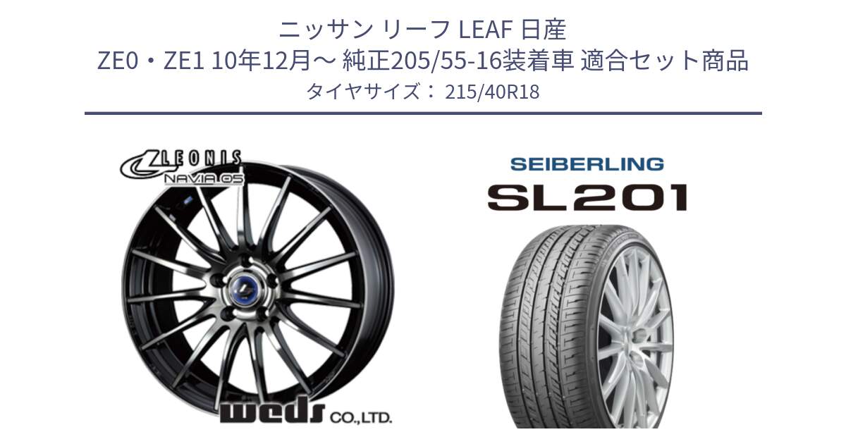 ニッサン リーフ LEAF 日産 ZE0・ZE1 10年12月～ 純正205/55-16装着車 用セット商品です。36277 レオニス Navia ナヴィア05 BPB ウェッズ ホイール 18インチ と SEIBERLING セイバーリング SL201 215/40R18 の組合せ商品です。