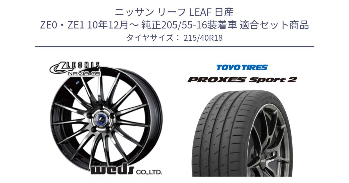 ニッサン リーフ LEAF 日産 ZE0・ZE1 10年12月～ 純正205/55-16装着車 用セット商品です。36277 レオニス Navia ナヴィア05 BPB ウェッズ ホイール 18インチ と トーヨー PROXES Sport2 プロクセススポーツ2 サマータイヤ 215/40R18 の組合せ商品です。