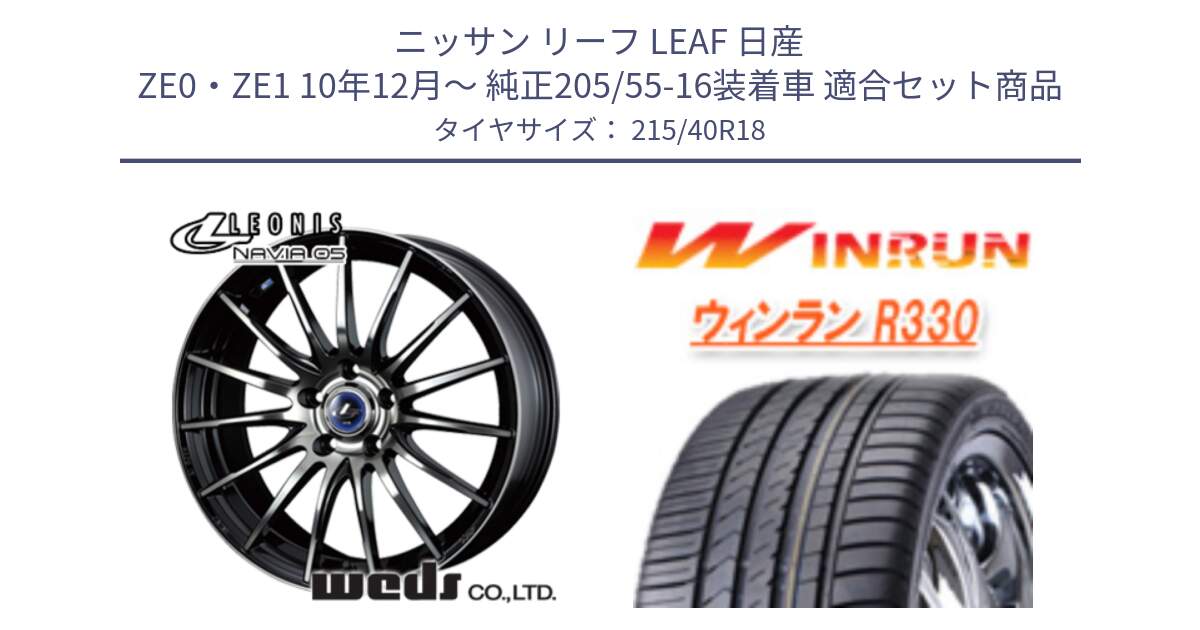 ニッサン リーフ LEAF 日産 ZE0・ZE1 10年12月～ 純正205/55-16装着車 用セット商品です。36277 レオニス Navia ナヴィア05 BPB ウェッズ ホイール 18インチ と R330 サマータイヤ 215/40R18 の組合せ商品です。