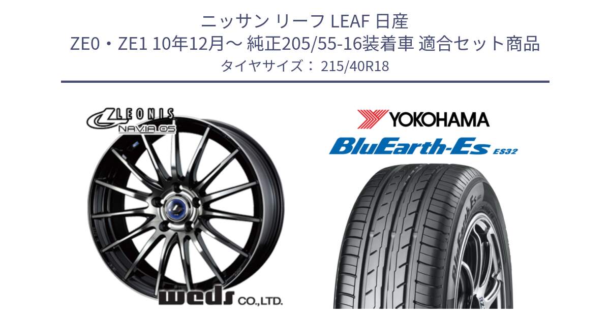 ニッサン リーフ LEAF 日産 ZE0・ZE1 10年12月～ 純正205/55-16装着車 用セット商品です。36277 レオニス Navia ナヴィア05 BPB ウェッズ ホイール 18インチ と R6306 ヨコハマ BluEarth-Es ES32 215/40R18 の組合せ商品です。