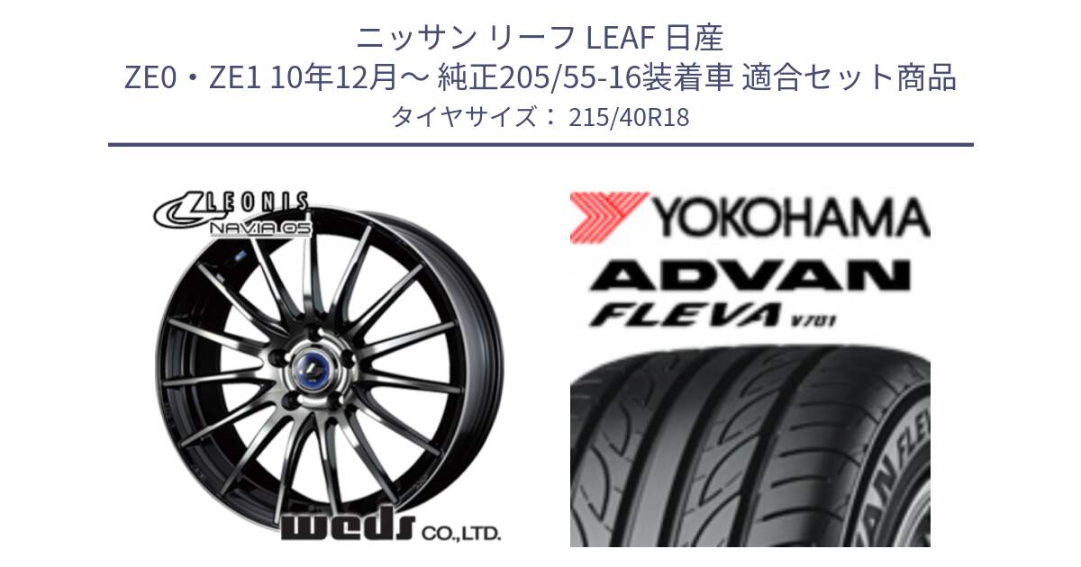 ニッサン リーフ LEAF 日産 ZE0・ZE1 10年12月～ 純正205/55-16装着車 用セット商品です。36277 レオニス Navia ナヴィア05 BPB ウェッズ ホイール 18インチ と R0395 ヨコハマ ADVAN FLEVA V701 215/40R18 の組合せ商品です。