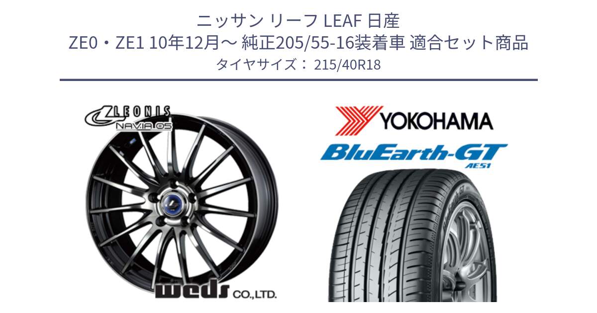 ニッサン リーフ LEAF 日産 ZE0・ZE1 10年12月～ 純正205/55-16装着車 用セット商品です。36277 レオニス Navia ナヴィア05 BPB ウェッズ ホイール 18インチ と R4623 ヨコハマ BluEarth-GT AE51 215/40R18 の組合せ商品です。