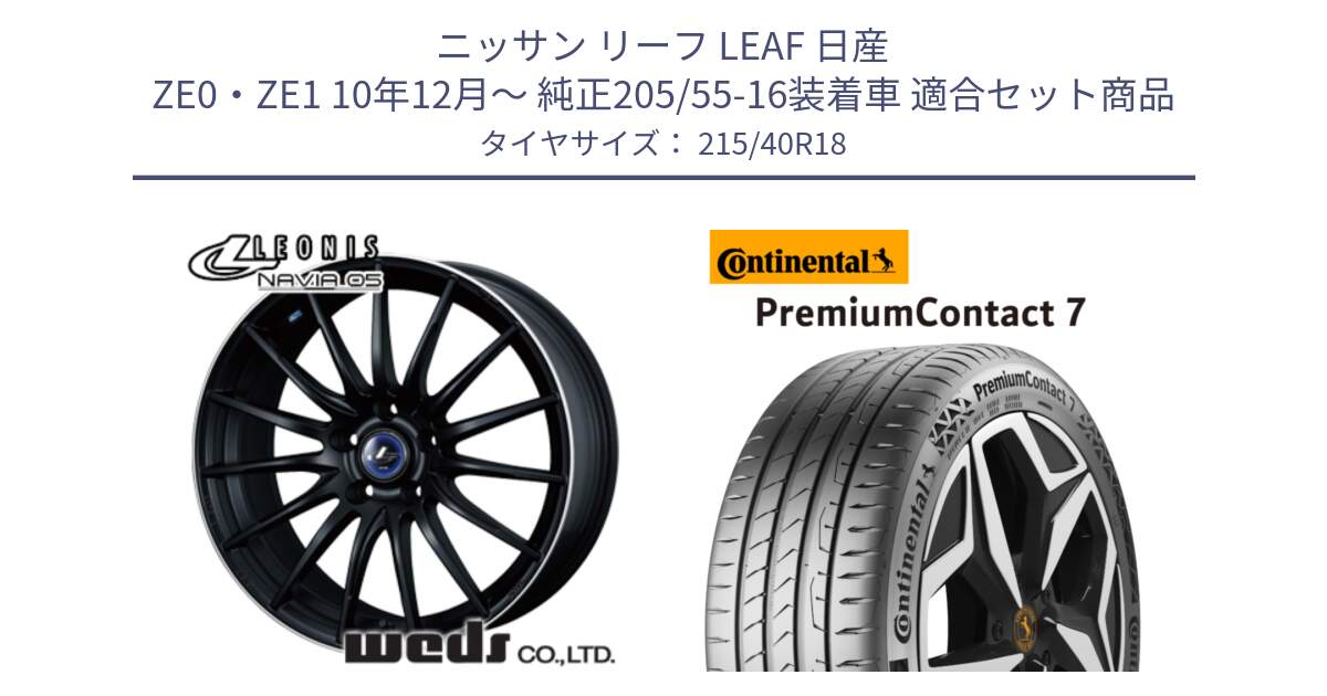 ニッサン リーフ LEAF 日産 ZE0・ZE1 10年12月～ 純正205/55-16装着車 用セット商品です。36278 レオニス Navia ナヴィア05 MBP ウェッズ ホイール 18インチ と 24年製 XL PremiumContact 7 EV PC7 並行 215/40R18 の組合せ商品です。