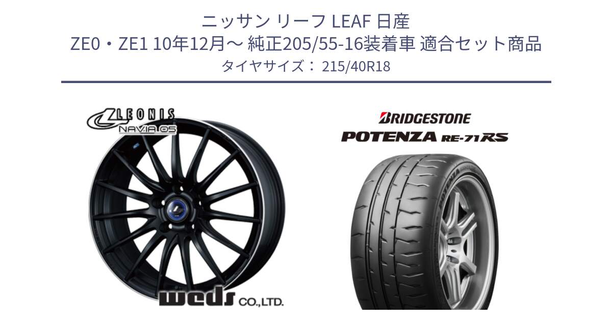 ニッサン リーフ LEAF 日産 ZE0・ZE1 10年12月～ 純正205/55-16装着車 用セット商品です。36278 レオニス Navia ナヴィア05 MBP ウェッズ ホイール 18インチ と ポテンザ RE-71RS POTENZA 【国内正規品】 215/40R18 の組合せ商品です。