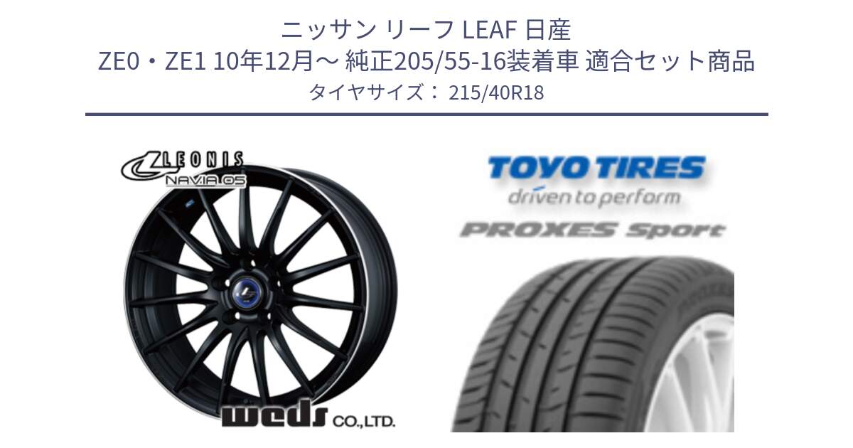 ニッサン リーフ LEAF 日産 ZE0・ZE1 10年12月～ 純正205/55-16装着車 用セット商品です。36278 レオニス Navia ナヴィア05 MBP ウェッズ ホイール 18インチ と トーヨー プロクセス スポーツ PROXES Sport サマータイヤ 215/40R18 の組合せ商品です。