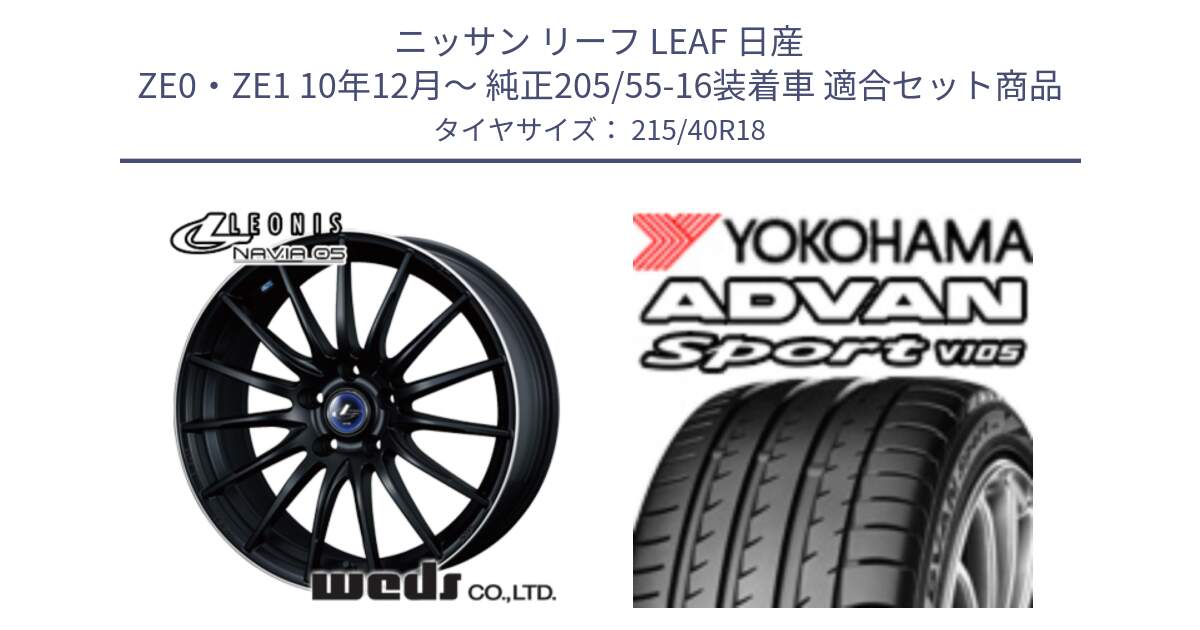 ニッサン リーフ LEAF 日産 ZE0・ZE1 10年12月～ 純正205/55-16装着車 用セット商品です。36278 レオニス Navia ナヴィア05 MBP ウェッズ ホイール 18インチ と F7559 ヨコハマ ADVAN Sport V105 215/40R18 の組合せ商品です。