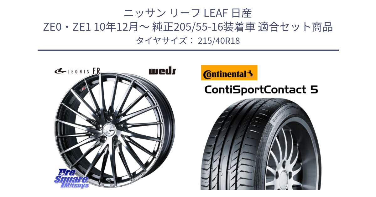 ニッサン リーフ LEAF 日産 ZE0・ZE1 10年12月～ 純正205/55-16装着車 用セット商品です。LEONIS FR レオニス FR ホイール 18インチ と 23年製 XL ContiSportContact 5 CSC5 並行 215/40R18 の組合せ商品です。