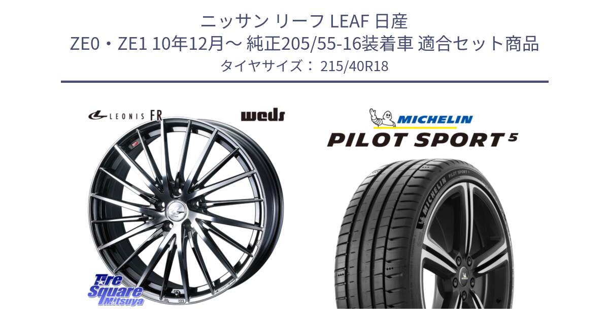 ニッサン リーフ LEAF 日産 ZE0・ZE1 10年12月～ 純正205/55-16装着車 用セット商品です。LEONIS FR レオニス FR ホイール 18インチ と 24年製 ヨーロッパ製 XL PILOT SPORT 5 PS5 並行 215/40R18 の組合せ商品です。