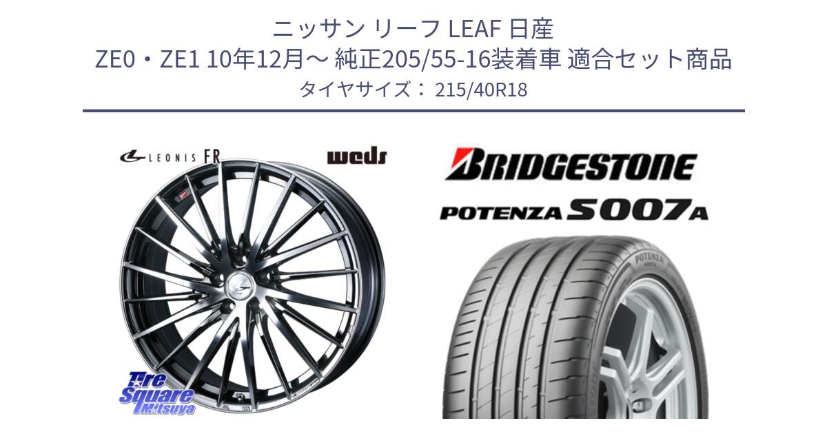 ニッサン リーフ LEAF 日産 ZE0・ZE1 10年12月～ 純正205/55-16装着車 用セット商品です。LEONIS FR レオニス FR ホイール 18インチ と POTENZA ポテンザ S007A 【正規品】 サマータイヤ 215/40R18 の組合せ商品です。