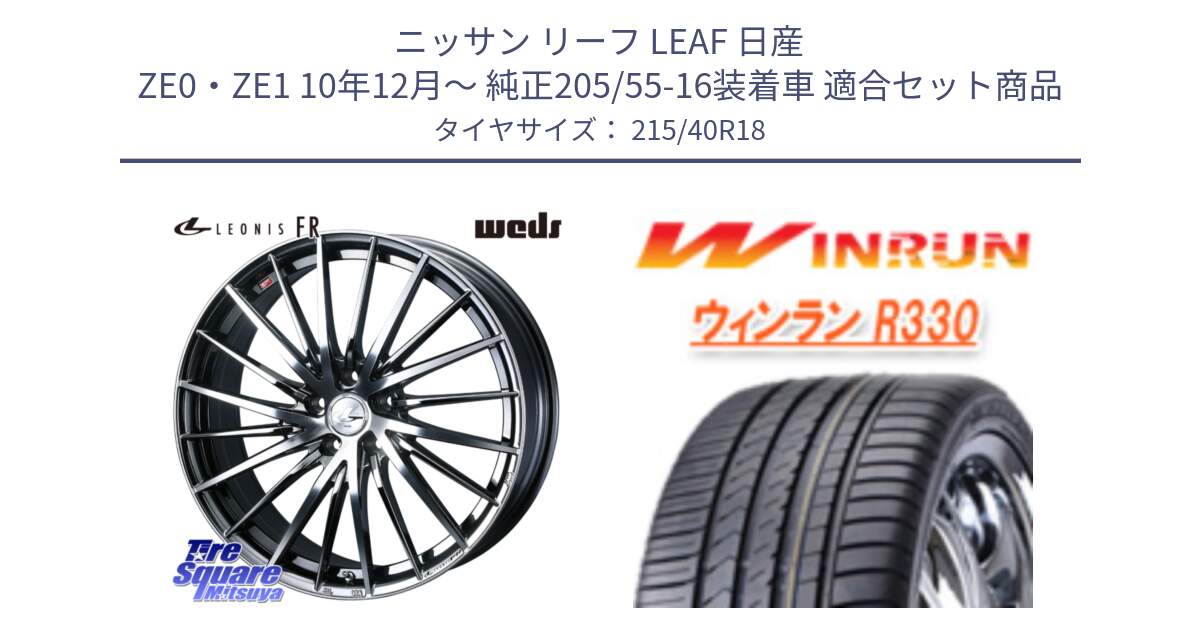 ニッサン リーフ LEAF 日産 ZE0・ZE1 10年12月～ 純正205/55-16装着車 用セット商品です。LEONIS FR レオニス FR ホイール 18インチ と R330 サマータイヤ 215/40R18 の組合せ商品です。