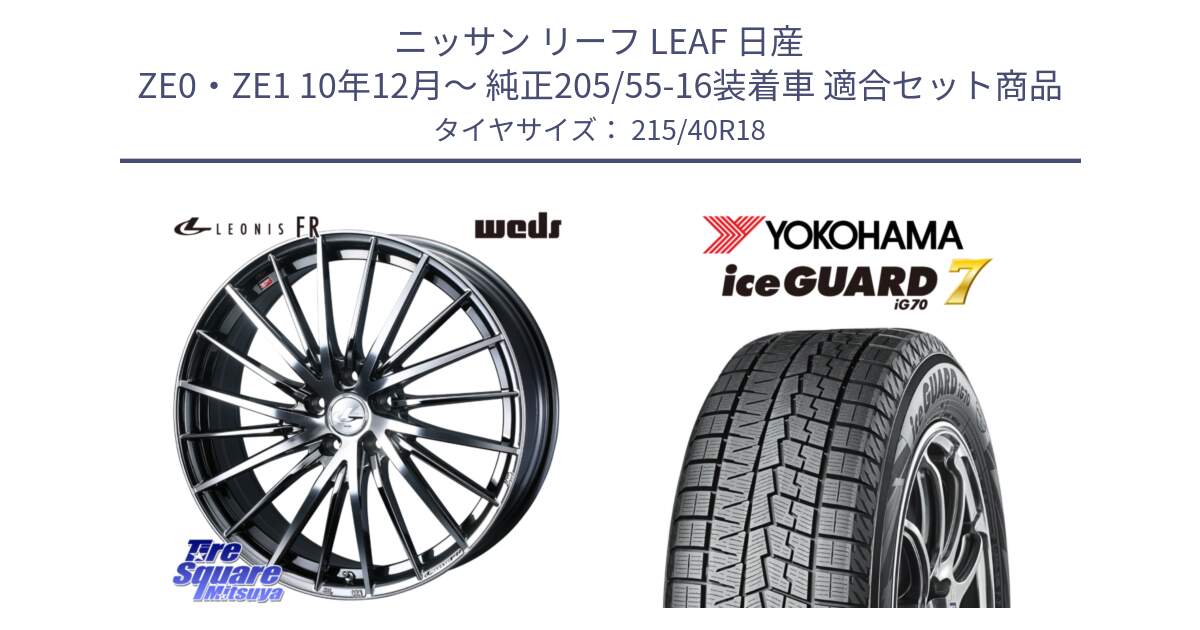 ニッサン リーフ LEAF 日産 ZE0・ZE1 10年12月～ 純正205/55-16装着車 用セット商品です。LEONIS FR レオニス FR ホイール 18インチ と R8821 ice GUARD7 IG70  アイスガード スタッドレス 215/40R18 の組合せ商品です。