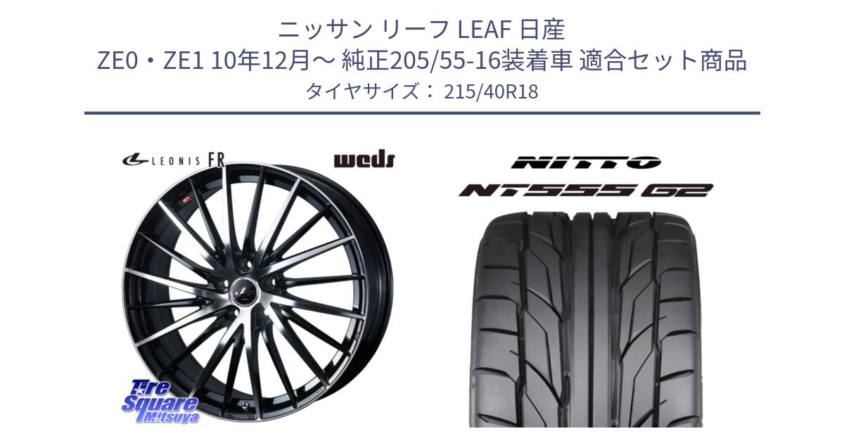 ニッサン リーフ LEAF 日産 ZE0・ZE1 10年12月～ 純正205/55-16装着車 用セット商品です。LEONIS FR レオニス FR ホイール 18インチ と ニットー NT555 G2 サマータイヤ 215/40R18 の組合せ商品です。