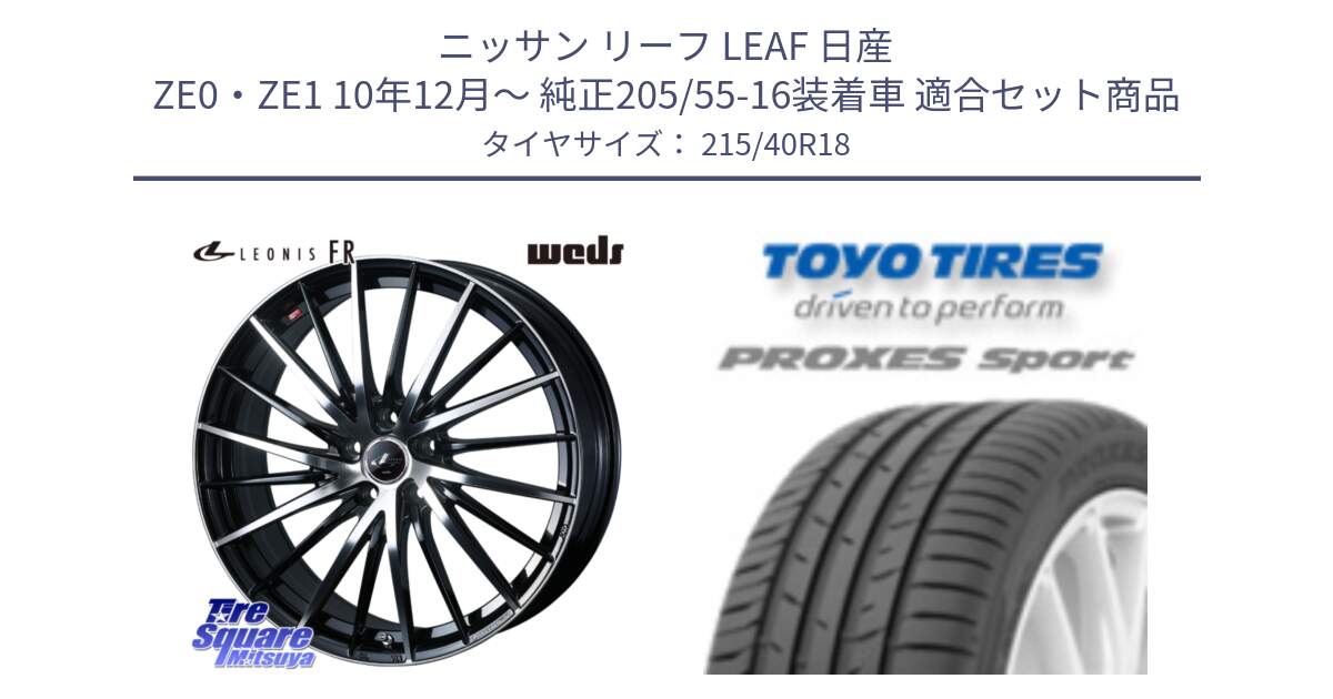 ニッサン リーフ LEAF 日産 ZE0・ZE1 10年12月～ 純正205/55-16装着車 用セット商品です。LEONIS FR レオニス FR ホイール 18インチ と トーヨー プロクセス スポーツ PROXES Sport サマータイヤ 215/40R18 の組合せ商品です。