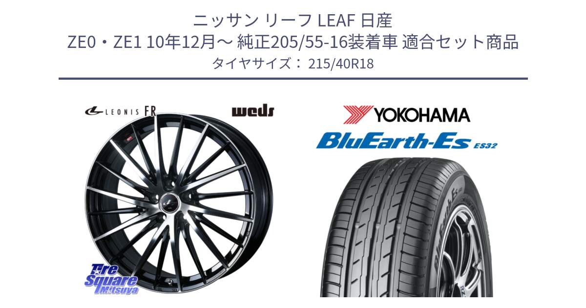 ニッサン リーフ LEAF 日産 ZE0・ZE1 10年12月～ 純正205/55-16装着車 用セット商品です。LEONIS FR レオニス FR ホイール 18インチ と R6306 ヨコハマ BluEarth-Es ES32 215/40R18 の組合せ商品です。