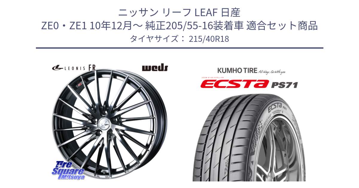 ニッサン リーフ LEAF 日産 ZE0・ZE1 10年12月～ 純正205/55-16装着車 用セット商品です。LEONIS FR レオニス FR ホイール 18インチ と ECSTA PS71 エクスタ サマータイヤ 215/40R18 の組合せ商品です。