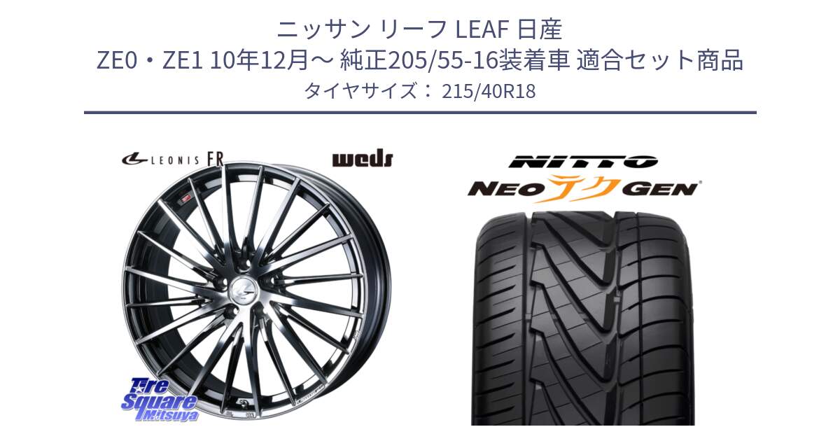 ニッサン リーフ LEAF 日産 ZE0・ZE1 10年12月～ 純正205/55-16装着車 用セット商品です。LEONIS FR レオニス FR ホイール 18インチ と ニットー NEOテクGEN サマータイヤ 215/40R18 の組合せ商品です。