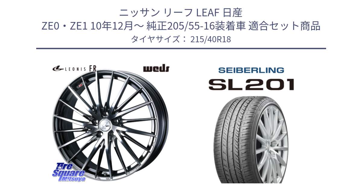 ニッサン リーフ LEAF 日産 ZE0・ZE1 10年12月～ 純正205/55-16装着車 用セット商品です。LEONIS FR レオニス FR ホイール 18インチ と SEIBERLING セイバーリング SL201 215/40R18 の組合せ商品です。