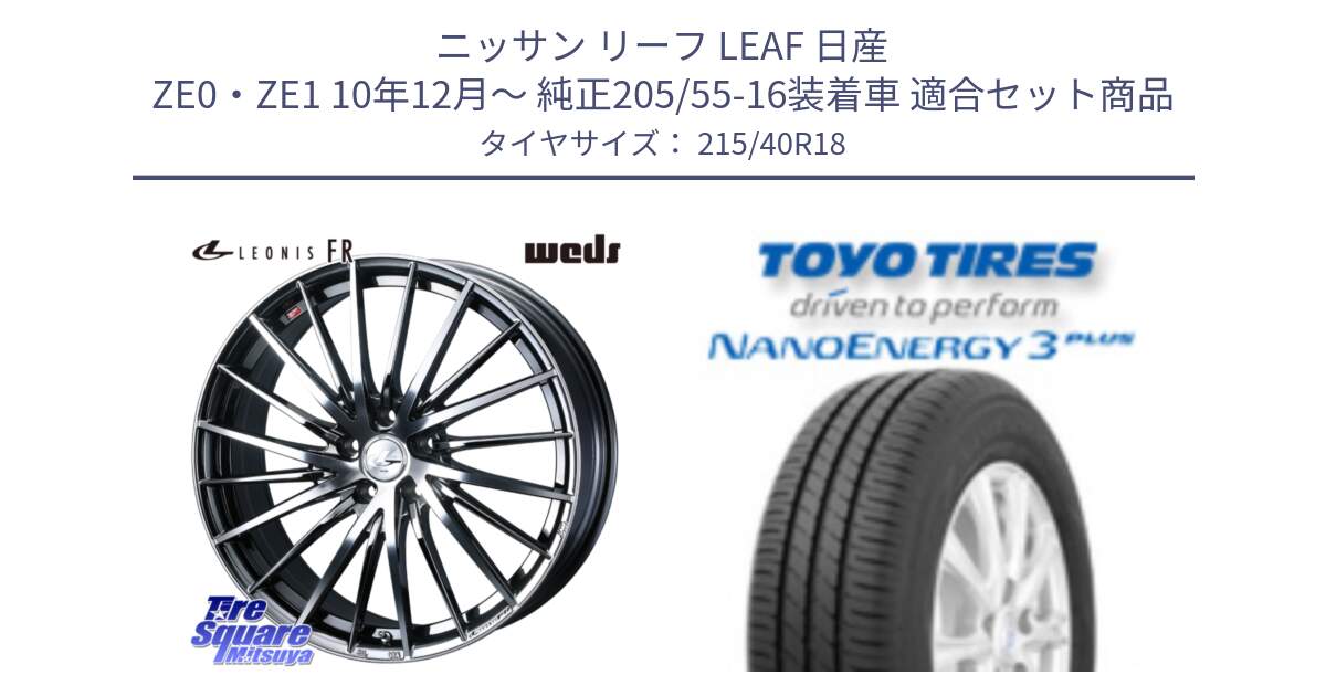 ニッサン リーフ LEAF 日産 ZE0・ZE1 10年12月～ 純正205/55-16装着車 用セット商品です。LEONIS FR レオニス FR ホイール 18インチ と トーヨー ナノエナジー3プラス 高インチ特価 サマータイヤ 215/40R18 の組合せ商品です。