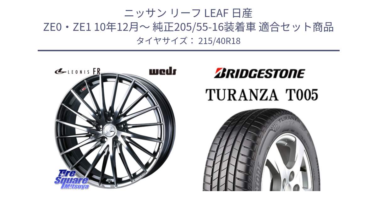 ニッサン リーフ LEAF 日産 ZE0・ZE1 10年12月～ 純正205/55-16装着車 用セット商品です。LEONIS FR レオニス FR ホイール 18インチ と 23年製 XL AO TURANZA T005 アウディ承認 並行 215/40R18 の組合せ商品です。