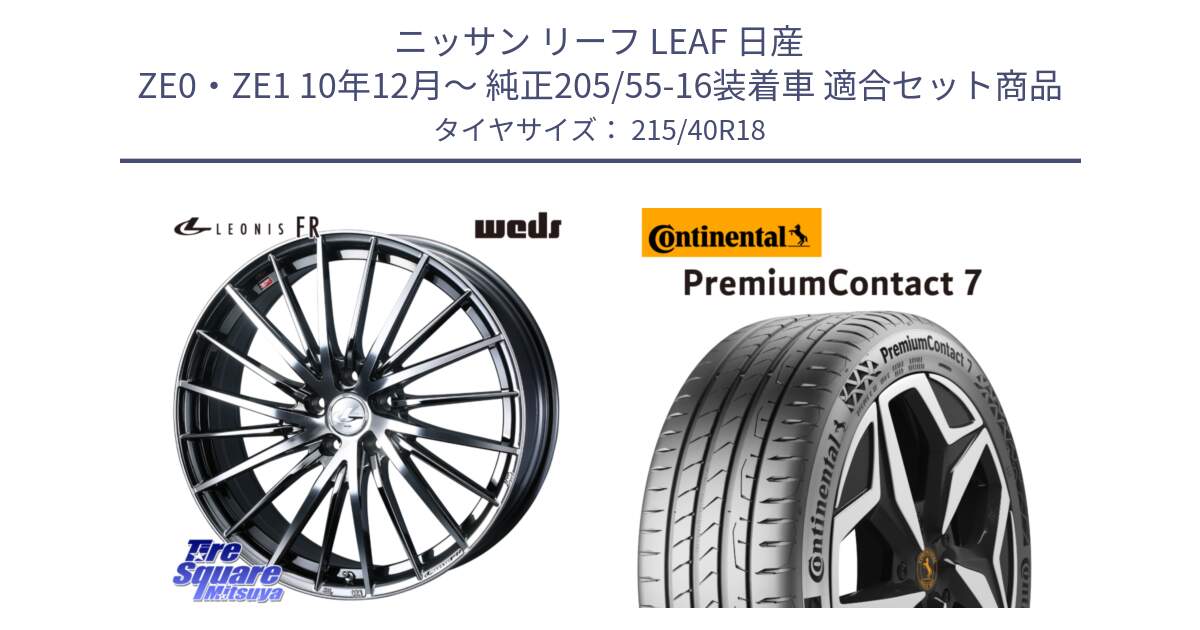 ニッサン リーフ LEAF 日産 ZE0・ZE1 10年12月～ 純正205/55-16装着車 用セット商品です。LEONIS FR レオニス FR ホイール 18インチ と 24年製 XL PremiumContact 7 EV PC7 並行 215/40R18 の組合せ商品です。