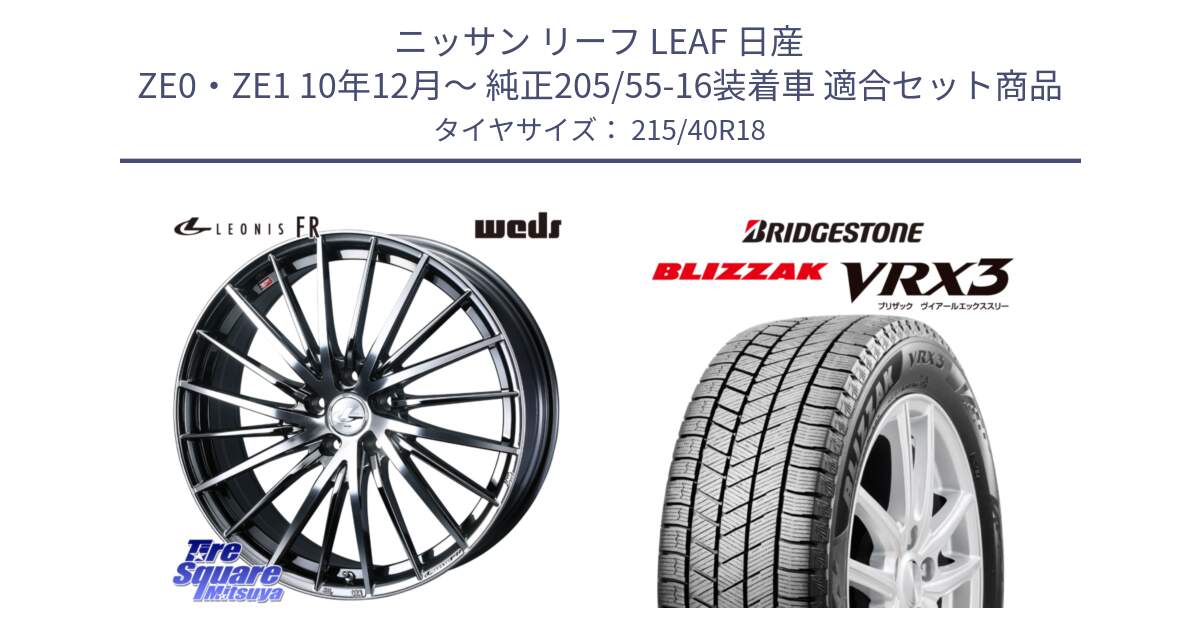 ニッサン リーフ LEAF 日産 ZE0・ZE1 10年12月～ 純正205/55-16装着車 用セット商品です。LEONIS FR レオニス FR ホイール 18インチ と ブリザック BLIZZAK VRX3 スタッドレス 215/40R18 の組合せ商品です。