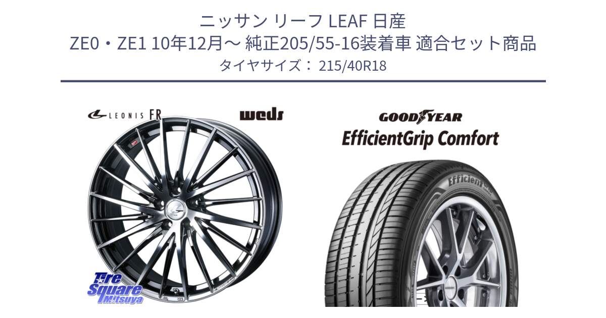 ニッサン リーフ LEAF 日産 ZE0・ZE1 10年12月～ 純正205/55-16装着車 用セット商品です。LEONIS FR レオニス FR ホイール 18インチ と EffcientGrip Comfort サマータイヤ 215/40R18 の組合せ商品です。