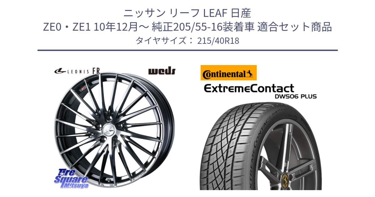 ニッサン リーフ LEAF 日産 ZE0・ZE1 10年12月～ 純正205/55-16装着車 用セット商品です。LEONIS FR レオニス FR ホイール 18インチ と エクストリームコンタクト ExtremeContact DWS06 PLUS 215/40R18 の組合せ商品です。