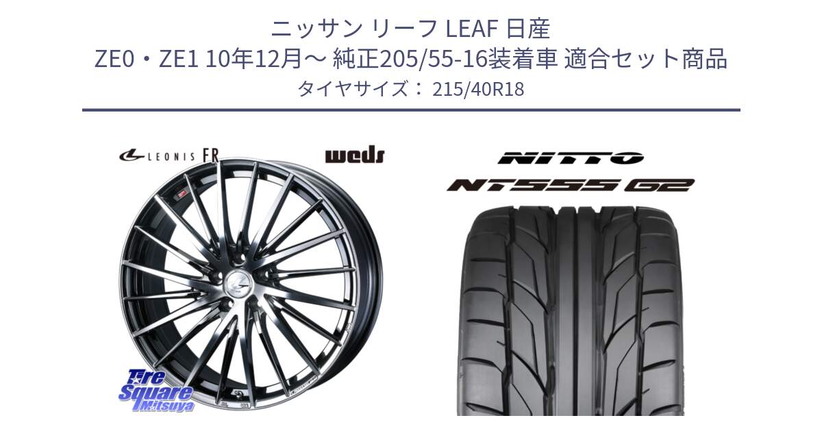 ニッサン リーフ LEAF 日産 ZE0・ZE1 10年12月～ 純正205/55-16装着車 用セット商品です。LEONIS FR レオニス FR ホイール 18インチ と ニットー NT555 G2 サマータイヤ 215/40R18 の組合せ商品です。