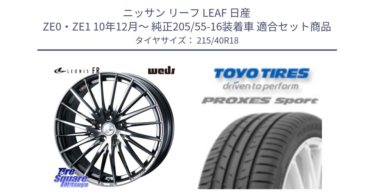 ニッサン リーフ LEAF 日産 ZE0・ZE1 10年12月～ 純正205/55-16装着車 用セット商品です。LEONIS FR レオニス FR ホイール 18インチ と トーヨー プロクセス スポーツ PROXES Sport サマータイヤ 215/40R18 の組合せ商品です。