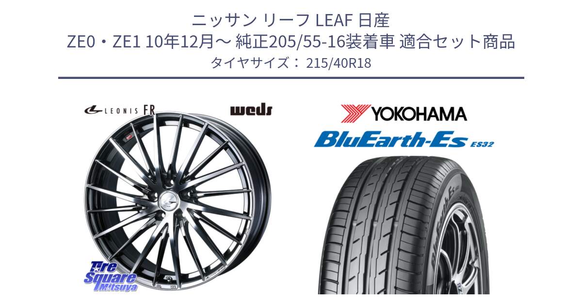 ニッサン リーフ LEAF 日産 ZE0・ZE1 10年12月～ 純正205/55-16装着車 用セット商品です。LEONIS FR レオニス FR ホイール 18インチ と R6306 ヨコハマ BluEarth-Es ES32 215/40R18 の組合せ商品です。