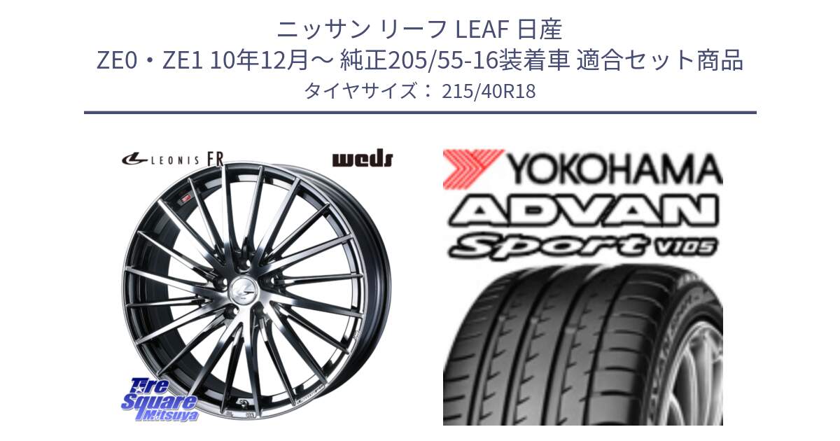 ニッサン リーフ LEAF 日産 ZE0・ZE1 10年12月～ 純正205/55-16装着車 用セット商品です。LEONIS FR レオニス FR ホイール 18インチ と F7559 ヨコハマ ADVAN Sport V105 215/40R18 の組合せ商品です。