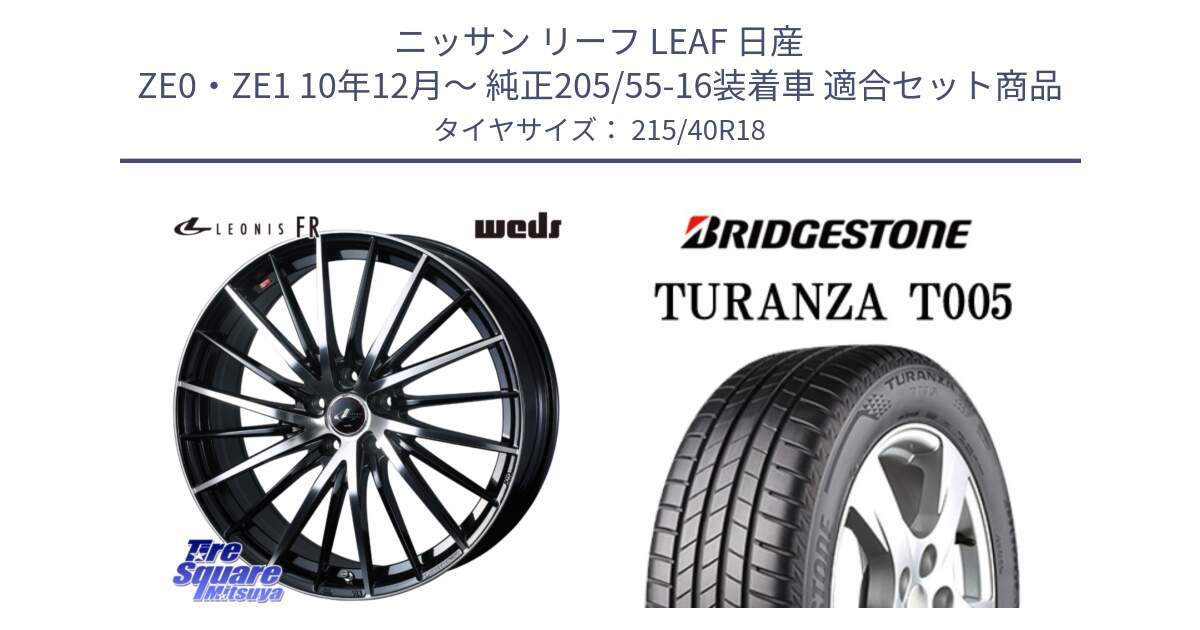 ニッサン リーフ LEAF 日産 ZE0・ZE1 10年12月～ 純正205/55-16装着車 用セット商品です。LEONIS FR レオニス FR ホイール 18インチ と 23年製 XL AO TURANZA T005 アウディ承認 並行 215/40R18 の組合せ商品です。