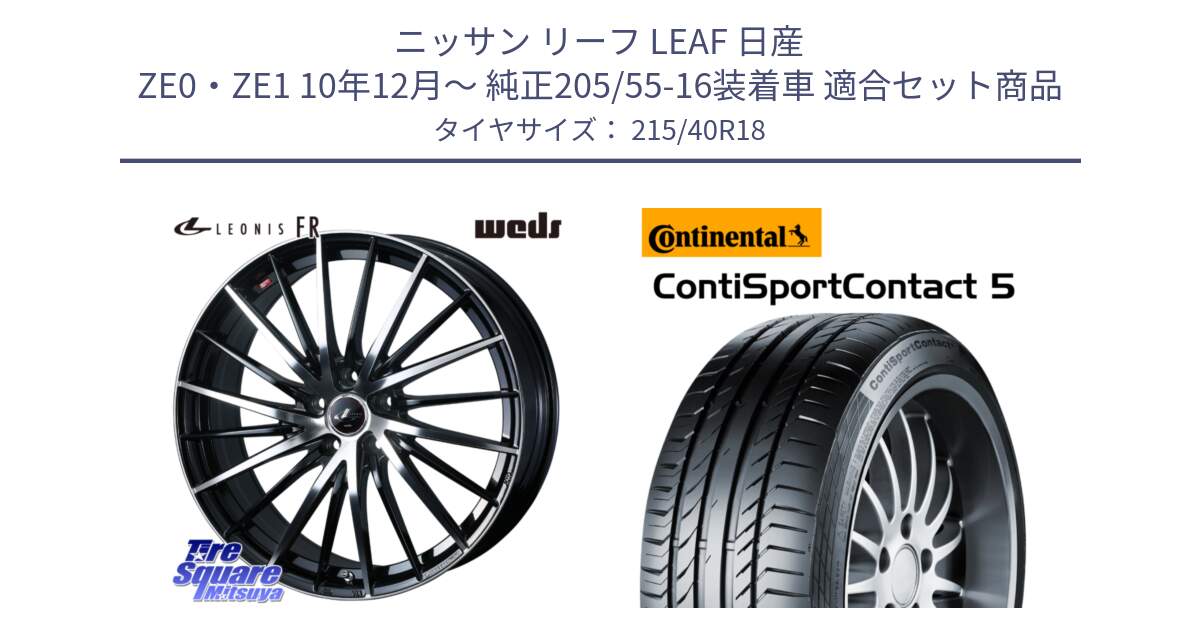 ニッサン リーフ LEAF 日産 ZE0・ZE1 10年12月～ 純正205/55-16装着車 用セット商品です。LEONIS FR レオニス FR ホイール 18インチ と 23年製 XL ContiSportContact 5 CSC5 並行 215/40R18 の組合せ商品です。