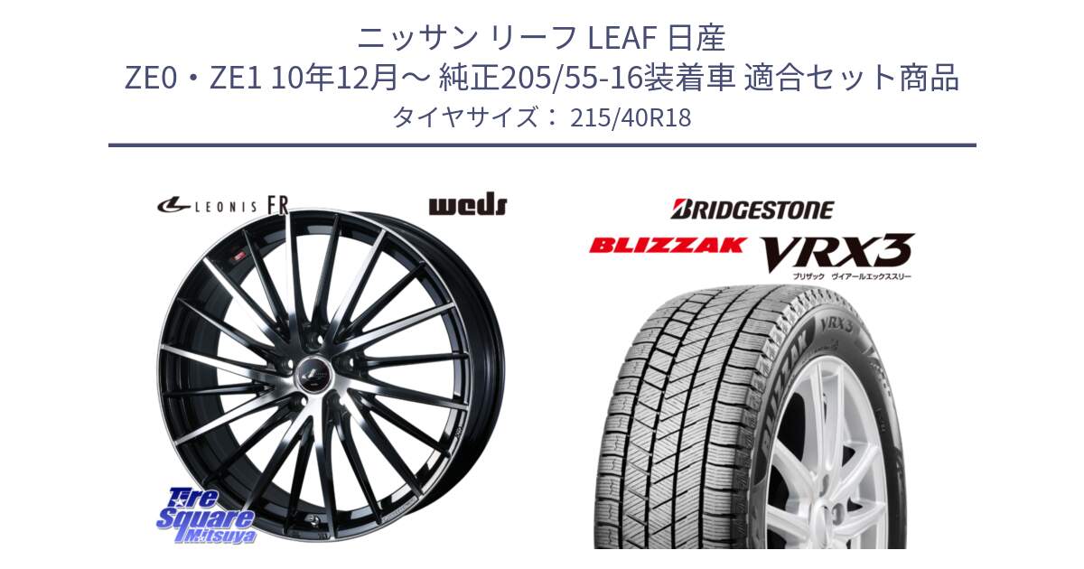 ニッサン リーフ LEAF 日産 ZE0・ZE1 10年12月～ 純正205/55-16装着車 用セット商品です。LEONIS FR レオニス FR ホイール 18インチ と ブリザック BLIZZAK VRX3 スタッドレス 215/40R18 の組合せ商品です。