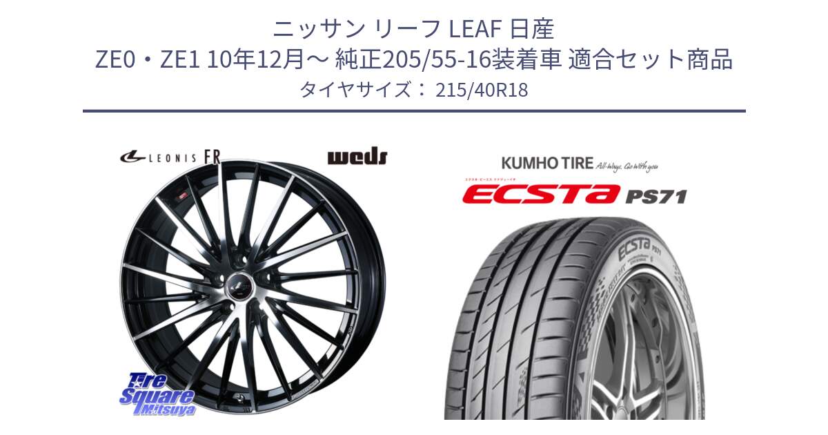 ニッサン リーフ LEAF 日産 ZE0・ZE1 10年12月～ 純正205/55-16装着車 用セット商品です。LEONIS FR レオニス FR ホイール 18インチ と ECSTA PS71 エクスタ サマータイヤ 215/40R18 の組合せ商品です。