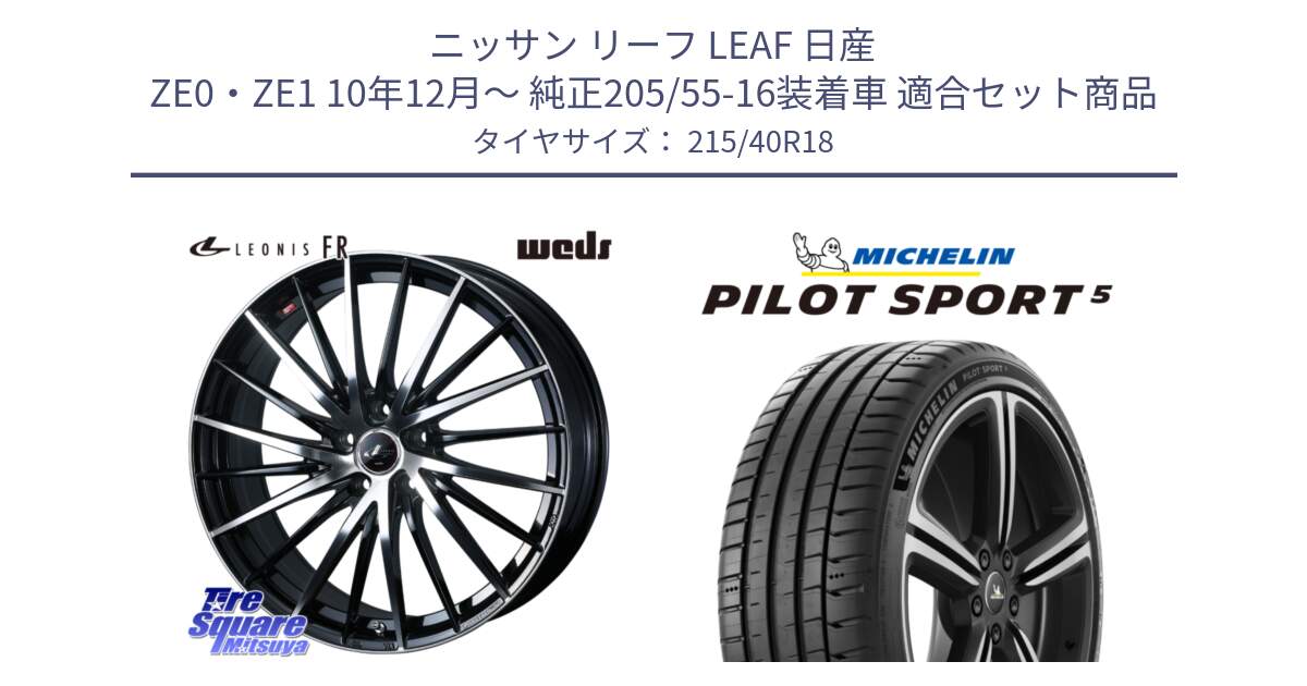 ニッサン リーフ LEAF 日産 ZE0・ZE1 10年12月～ 純正205/55-16装着車 用セット商品です。LEONIS FR レオニス FR ホイール 18インチ と PILOT SPORT5 パイロットスポーツ5 (89Y) XL 正規 215/40R18 の組合せ商品です。