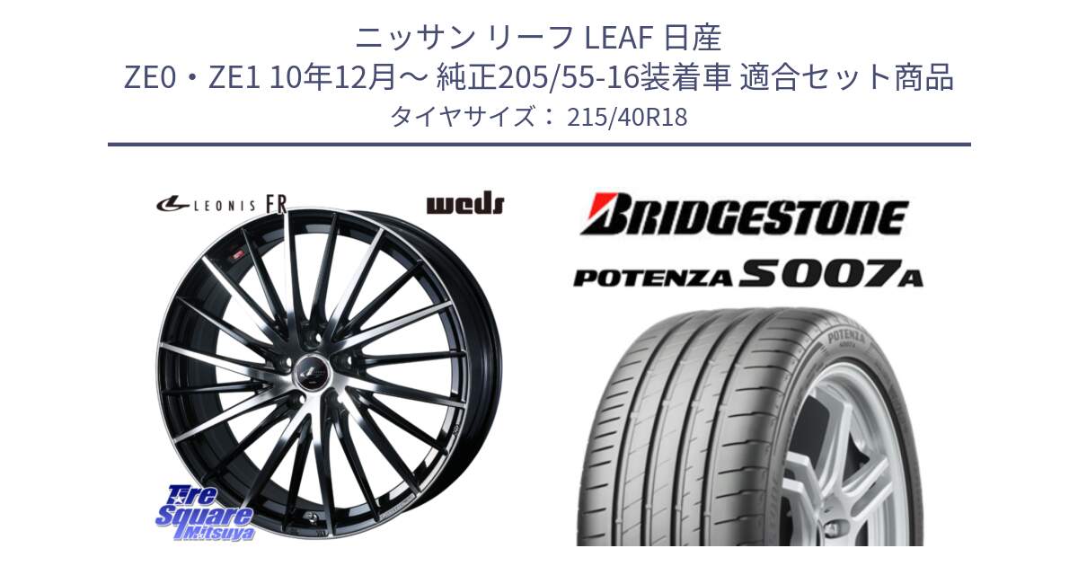 ニッサン リーフ LEAF 日産 ZE0・ZE1 10年12月～ 純正205/55-16装着車 用セット商品です。LEONIS FR レオニス FR ホイール 18インチ と POTENZA ポテンザ S007A 【正規品】 サマータイヤ 215/40R18 の組合せ商品です。