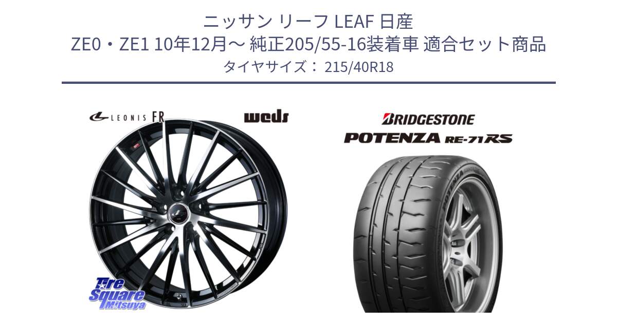 ニッサン リーフ LEAF 日産 ZE0・ZE1 10年12月～ 純正205/55-16装着車 用セット商品です。LEONIS FR レオニス FR ホイール 18インチ と ポテンザ RE-71RS POTENZA 【国内正規品】 215/40R18 の組合せ商品です。