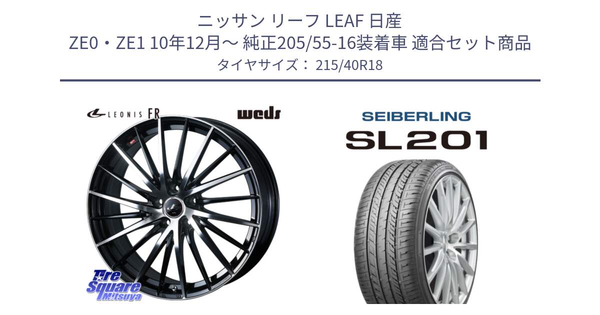 ニッサン リーフ LEAF 日産 ZE0・ZE1 10年12月～ 純正205/55-16装着車 用セット商品です。LEONIS FR レオニス FR ホイール 18インチ と SEIBERLING セイバーリング SL201 215/40R18 の組合せ商品です。