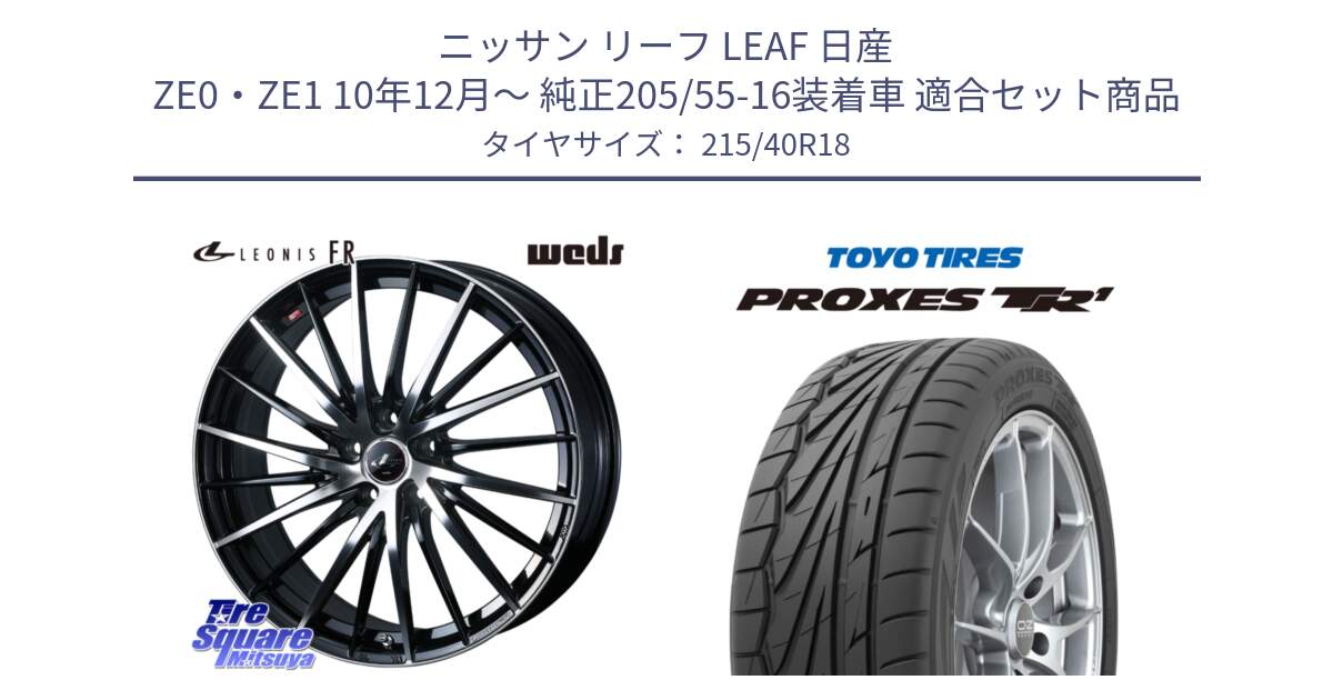 ニッサン リーフ LEAF 日産 ZE0・ZE1 10年12月～ 純正205/55-16装着車 用セット商品です。LEONIS FR レオニス FR ホイール 18インチ と トーヨー プロクセス TR1 PROXES サマータイヤ 215/40R18 の組合せ商品です。