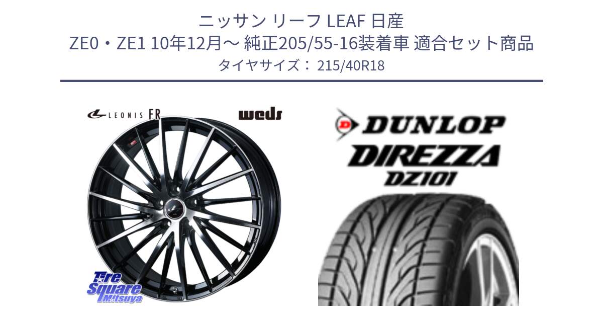 ニッサン リーフ LEAF 日産 ZE0・ZE1 10年12月～ 純正205/55-16装着車 用セット商品です。LEONIS FR レオニス FR ホイール 18インチ と ダンロップ DIREZZA DZ101 ディレッツァ サマータイヤ 215/40R18 の組合せ商品です。