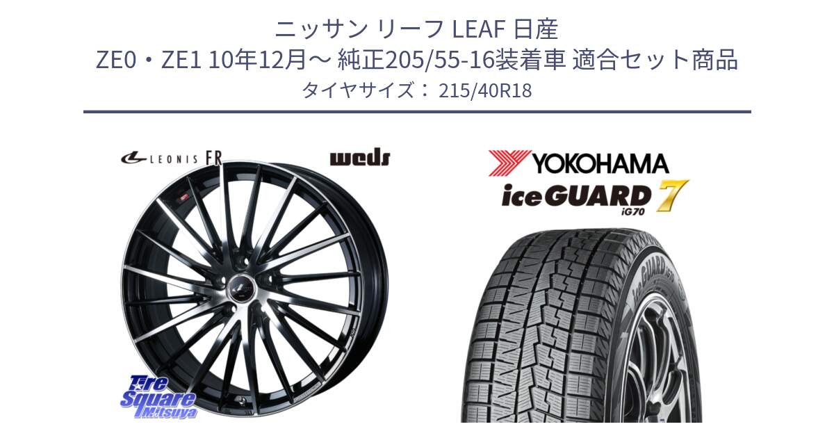 ニッサン リーフ LEAF 日産 ZE0・ZE1 10年12月～ 純正205/55-16装着車 用セット商品です。LEONIS FR レオニス FR ホイール 18インチ と R8821 ice GUARD7 IG70  アイスガード スタッドレス 215/40R18 の組合せ商品です。