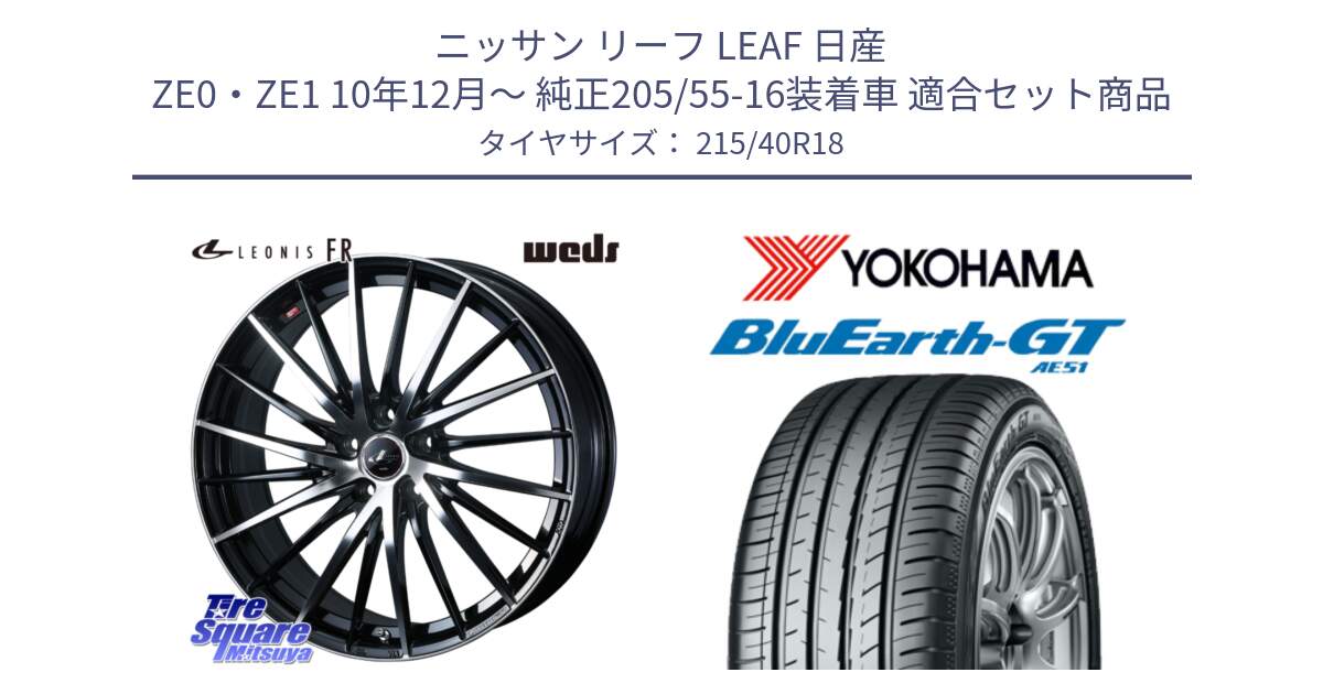 ニッサン リーフ LEAF 日産 ZE0・ZE1 10年12月～ 純正205/55-16装着車 用セット商品です。LEONIS FR レオニス FR ホイール 18インチ と R4623 ヨコハマ BluEarth-GT AE51 215/40R18 の組合せ商品です。