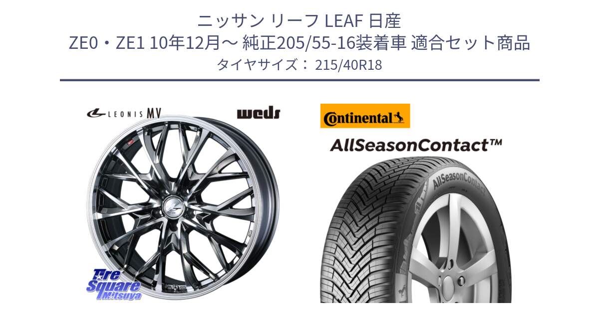 ニッサン リーフ LEAF 日産 ZE0・ZE1 10年12月～ 純正205/55-16装着車 用セット商品です。LEONIS MV レオニス MV BMCMC ホイール 18インチ と 23年製 XL AllSeasonContact オールシーズン 並行 215/40R18 の組合せ商品です。