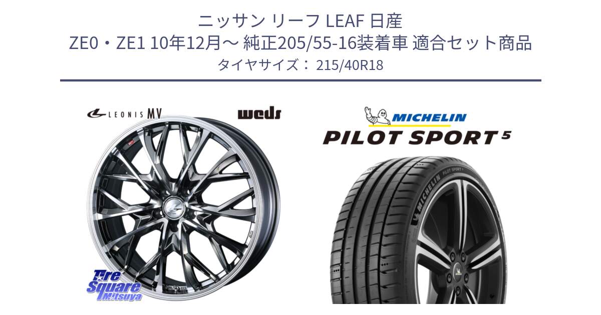 ニッサン リーフ LEAF 日産 ZE0・ZE1 10年12月～ 純正205/55-16装着車 用セット商品です。LEONIS MV レオニス MV BMCMC ホイール 18インチ と 24年製 ヨーロッパ製 XL PILOT SPORT 5 PS5 並行 215/40R18 の組合せ商品です。