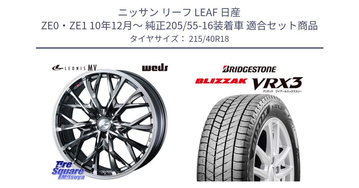 ニッサン リーフ LEAF 日産 ZE0・ZE1 10年12月～ 純正205/55-16装着車 用セット商品です。LEONIS MV レオニス MV BMCMC ホイール 18インチ と ブリザック BLIZZAK VRX3 スタッドレス 215/40R18 の組合せ商品です。